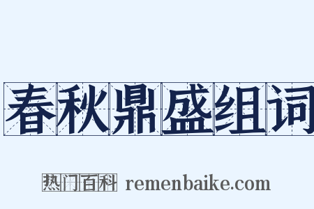 春秋鼎盛组词是什么意思的图片